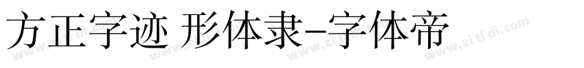 方正字迹 形体隶字体转换